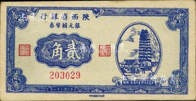 民國三十八年（1949年）陜西省銀行銀元輔幣券貳角，發(fā)行于漢中地區(qū)，少見，未折近九五成新