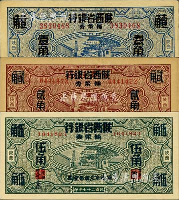 民國二十七年（1938年）富秦錢局改陜西省銀行輔幣券壹角、貳角、伍角共3枚全套，九五至九八成新
