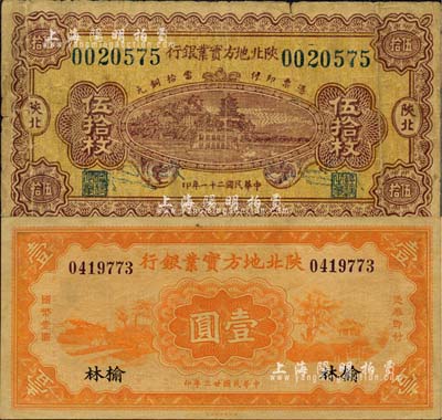 陜北地方實(shí)業(yè)銀行紙幣2種，詳分：1932年伍拾枚，陜北地名；1934年壹圓，榆林地名；軍閥井岳秀氏發(fā)行，七至八五成新