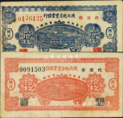 1938年陜北地方實(shí)業(yè)銀行代用券拾枚、貳拾枚共2種不同，陜北地名，軍閥井岳秀氏發(fā)行，八成新
