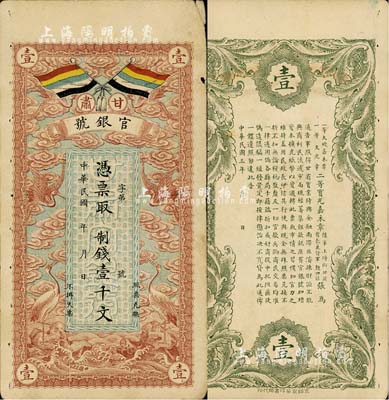 民國三年（1914年）甘肅官銀號制錢壹千文，上印五色旗和云鶴圖，背印陸軍上將銜、甘肅省長兼督軍張廣建之告示，七五成新