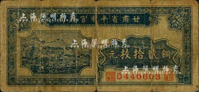 民國無年份版·甘肅省平市官錢局銅元貳拾枚，少見，原票六成新