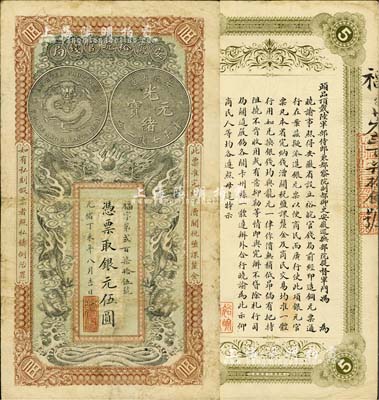光緒丁未年（1907年）安徽裕皖官錢局伍...