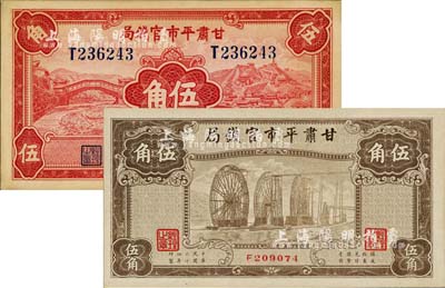民國二十四年（1935年）甘肅平市官錢局紅色伍角、棕色伍角共2枚不同，品相難得，九八成新