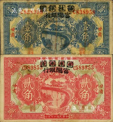 民國十七年（1928年）西北銀行改富隴銀行壹角、貳角共2枚不同，甘肅地名，原票七至八成新