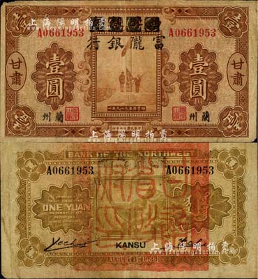 民國十七年（1928年）西北銀行改富隴銀行五原誓師圖壹圓，甘肅·蘭州地名，背蓋“甘肅省政府印”大關(guān)防，原票七成新