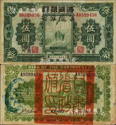 民國十七年（1928年）西北銀行改富隴銀行五原誓師圖伍圓，甘肅·蘭州地名，背蓋“甘肅省政府印”大關(guān)防，少見，近八成新