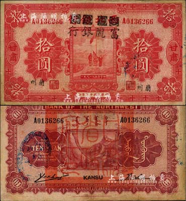 民國十七年（1928年）西北銀行改富隴銀行五原誓師圖拾圓，甘肅·蘭州地名，背蓋“甘肅省政府印”大關(guān)防，罕見，邊有小修，近八成新