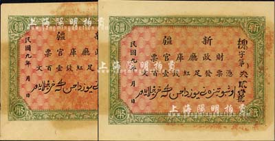 民國九年（1920年）新疆財(cái)政廳庫官票紅錢壹百文共2枚，由北京代印，形制美觀，九八至全新