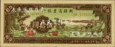 民國二十八年（1939年）新疆商業(yè)銀行伍拾圓，票上有印刷折白，背印彭吉元（“新疆王”盛世才妹夫）中英文簽名，九五成新