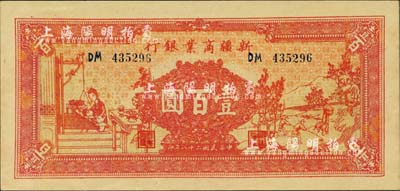 民國二十八年（1939年）新疆商業(yè)銀行壹百圓，上印男耕女織圖，第二版發(fā)行，背印盧郁文中英文簽名，九八成新