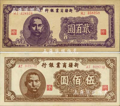 新疆商業(yè)銀行1945年貳百圓、1946年伍佰圓共2枚不同，難得一流佳品，九八成新