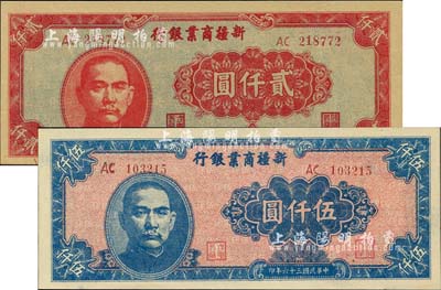 民國三十六年（1947年）新疆商業銀行貳仟圓、伍仟圓共2枚不同，均源于杭州集鈔前輩朱德水先生之舊藏（背蓋CTS收藏章），九八至全新