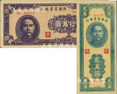 新疆商業銀行1947年貳萬圓、1948年貳拾萬圓共2枚不同，品相難得，九五成新