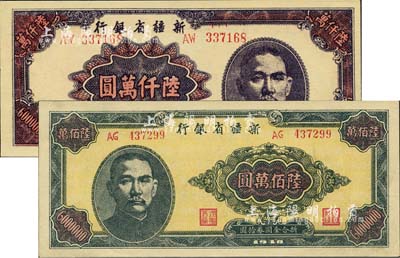 新疆省銀行1948年陸佰萬圓、1949年陸仟萬圓共2枚不同，難得一流佳品，九八成新