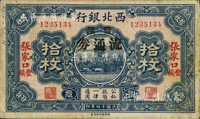民國十四年（1925年）西北銀行豐鎮流通券銅元拾枚，張家口豐鎮地名，少見，七五成新