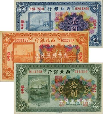民國十四年（1925年）西北銀行多色版壹圓、伍圓、拾圓共3枚全套，張家口地名，九至九八成新
