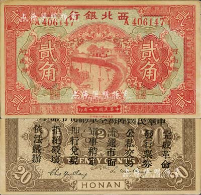 民國十七年（1928年）西北銀行貳角，河南·鄭地名，背印“中華民國陸海空軍副司令部示”，乃屬中原大戰時代馮玉祥氏發行之軍用鈔票，未折九成新