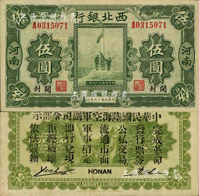 民國十七年（1928年）西北銀行五原誓師圖伍圓，河南·開封地名，背印“中華民國陸海空軍副司令部示”，乃屬馮玉祥氏發行于中原大戰之軍票，九成新