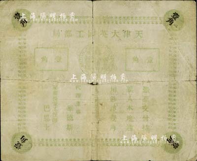 1939年天津大英工部局壹角，內有水印，...