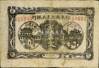 1931年鄂東南工農兵銀行貳串文，行名小字版，背印蘇維埃經濟政策；江南小有怡軒藏品，有修補，七成新
