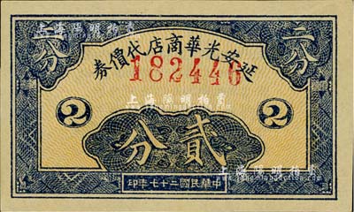 民國二十七年（1938年）延安光華商店代價券貳分，江南小有怡軒藏品，九八成新