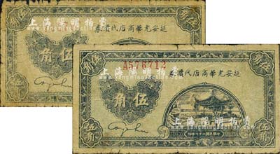 民國二十七年（1938年）延安光華商店代價券伍角共2枚，分別為無字軌和單字軌券；江南小有怡軒藏品，六至七成新