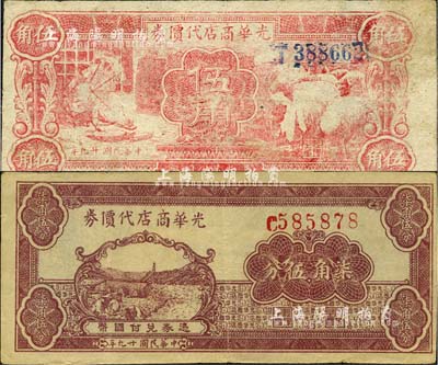 民國廿九年（1940年）光華商店代價券伍角、柒角伍分共2枚不同，江南小有怡軒藏品，八成新