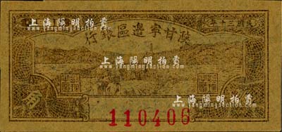 民國三十年（1941年）陜甘寧邊區銀行壹角，江南小有怡軒藏品，全新