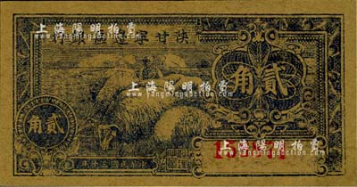民國三十年（1941年）陜甘寧邊區銀行貳角，江南小有怡軒藏品，全新