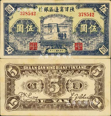 民國三十年（1941年）陜甘寧邊區銀行城門圖伍圓，江南小有怡軒藏品，近九成新