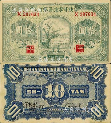 民國三十年（1941年）陜甘寧邊區銀行綠色樹圖拾圓，江南小有怡軒藏品，品相難得，九成新