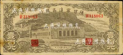 民國卅一年（1942年）陜甘寧邊區銀行大型大會堂圖壹百元，江南小有怡軒藏品，七五成新