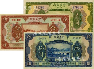 民國十年（1921年）震義銀行壹圓、伍圓...