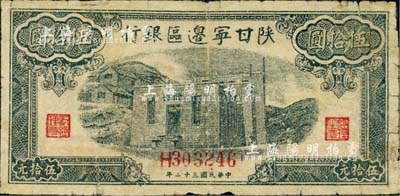 民國三十二年（1943年）陜甘寧邊區銀行藍色平房圖伍拾圓，江南小有怡軒藏品，七成新