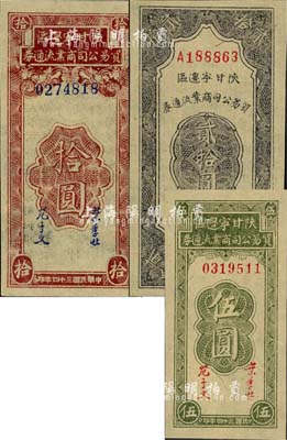 民國三十四年（1945年）陜甘寧邊區貿易公司商業流通券伍圓、拾圓、貳拾圓共3枚不同，江南小有怡軒藏品，九八至全新