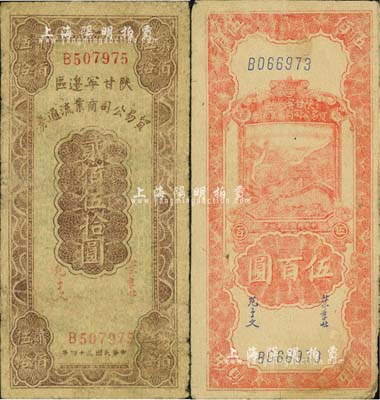 民國三十四年（1945年）陜甘寧邊區貿易公司商業流通券貳佰伍拾圓、伍百圓共2枚不同，江南小有怡軒藏品，七至八成新