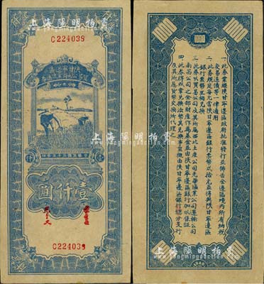 民國三十五年（1946年）陜甘寧邊區貿易公司商業流通券藍色收割圖壹仟圓，江南小有怡軒藏品，未折九五成新