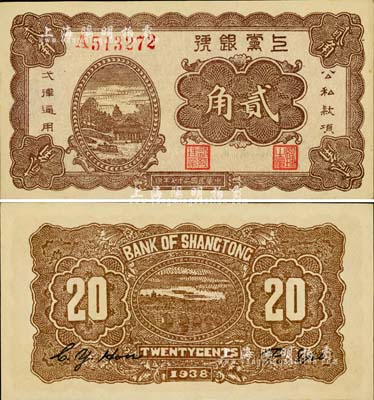 民國二十七年（1938年）上黨銀號貳角，山西解放區紙幣；江南小有怡軒藏品，品相一流，九六成新