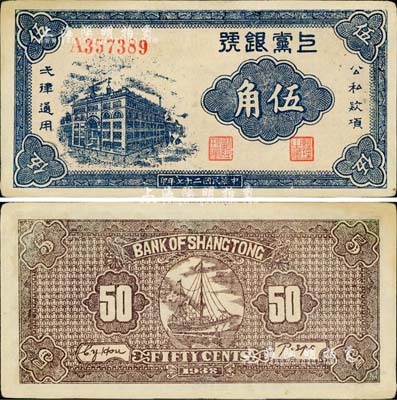 民國二十七年（1938年）上黨銀號伍角，山西解放區紙幣；江南小有怡軒藏品，九成新