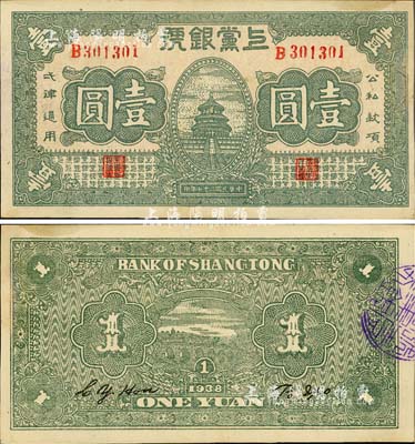 民國二十七年（1938年）上黨銀號壹圓，山西革命根據地紙幣；江南小有怡軒藏品，品相一流，九六成新