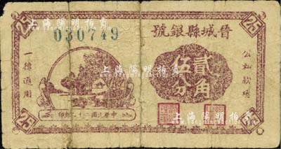 民國二十九年（1940年）晉城縣銀號貳角伍分，晉東南抗日根據地發行；江南小有怡軒藏品，背有揭薄，六成新