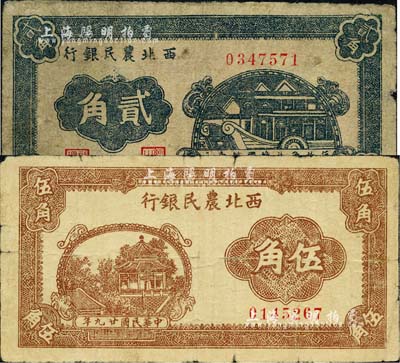 民國廿九年（1940年）西北農民銀行石舫圖貳角、棕色亭閣圖伍角共2枚不同，江南小有怡軒藏品，七成新