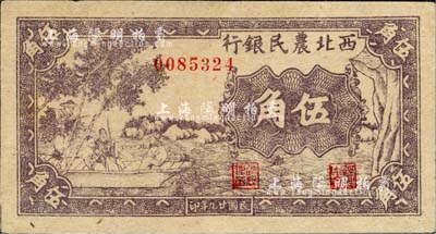 民國廿九年（1940年）西北農民銀行紫色古人游船圖伍角，江南小有怡軒藏品，九八成新