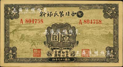 民國二十九年（1940年）西北農(nóng)民銀行壹圓，第一版涂去“晉”，乃利用原“晉西北農(nóng)民銀行”改造發(fā)行；江南小有怡軒藏品，九成新