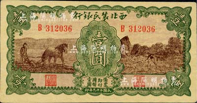民國二十九年（1940年）西北農(nóng)民銀行壹圓，綠框棕色馬耕地與鋤地圖；江南小有怡軒藏品，八五成新