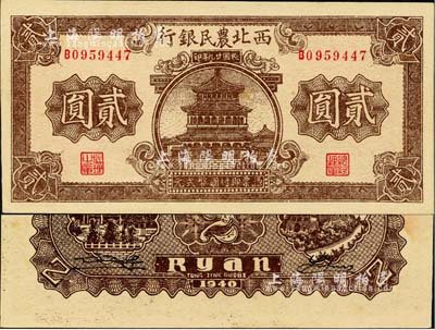 民國廿九年（1940年）西北農(nóng)民銀行棕色樓閣圖貳圓，江南小有怡軒藏品，九八成新