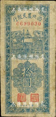 民國三十四年（1945年）西北農(nóng)民銀行豎式拾圓，江南小有怡軒藏品，七成新
