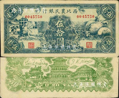 民國三十二年（1943年）西北農(nóng)民銀行綠色紡紗與綿羊圖伍拾圓，江南小有怡軒藏品，近九成新