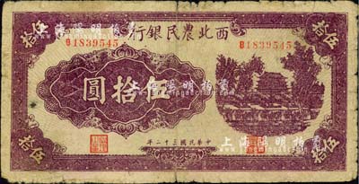 民國三十二年（1943年）西北農(nóng)民銀行紫色城樓圖伍拾圓，江南小有怡軒藏品，近七成新
